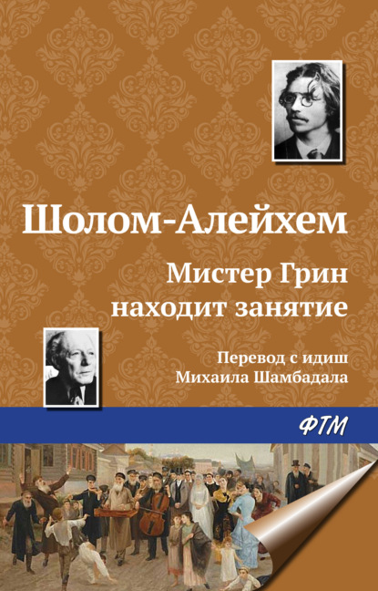 Мистер Грин находит занятие — Шолом-Алейхем