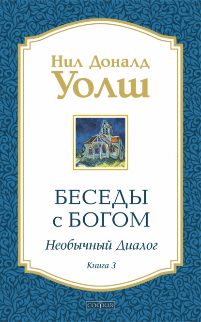 Беседы с Богом. Необычный диалог. Книга 3 — Нил Дональд Уолш