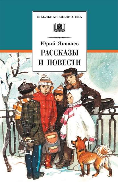 Рассказы и повести — Юрий Яковлев