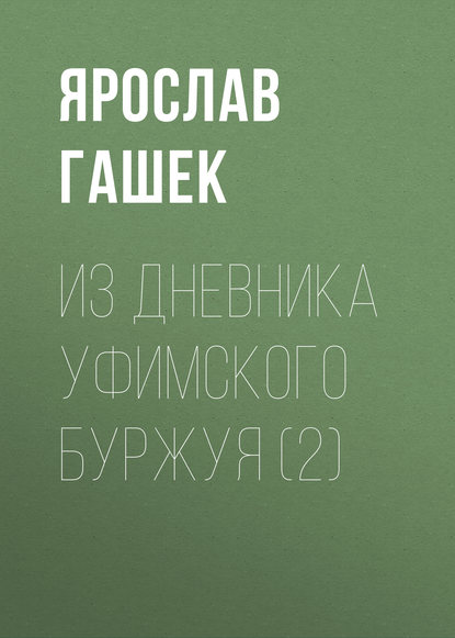 Из дневника уфимского буржуя (2) — Ярослав Гашек