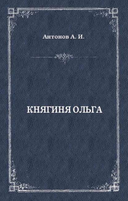 Княгиня Ольга — Александр Антонов