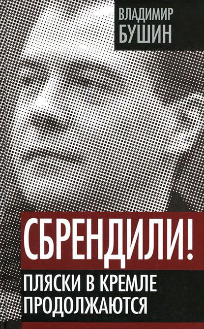 Сбрендили! Пляски в Кремле продолжаются — Владимир Бушин