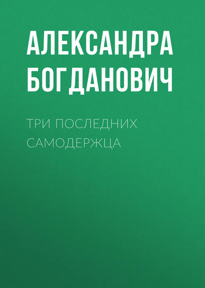 Три последних самодержца — Александра Богданович