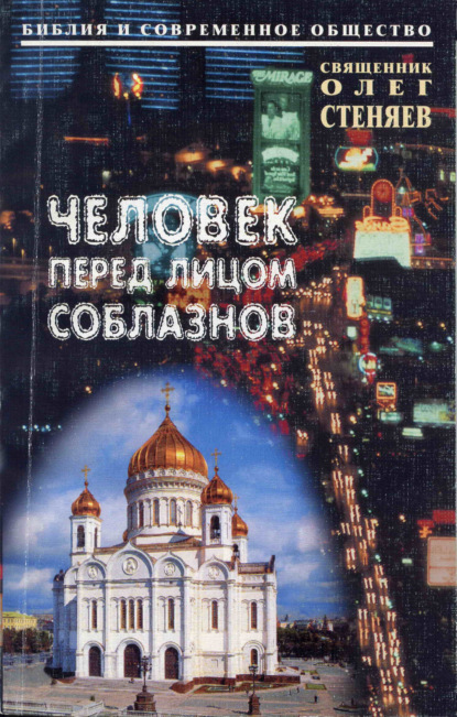 Человек перед лицом соблазнов. Беседы на Священное Писание - Священник Олег Стеняев