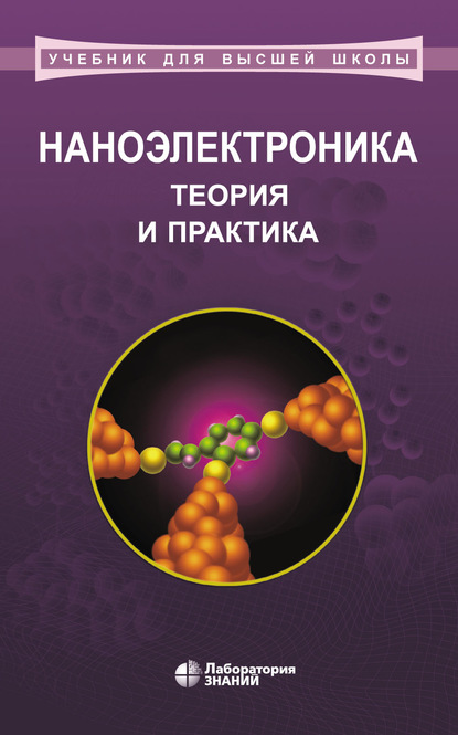 Наноэлектроника: теория и практика - А. И. Воробьева