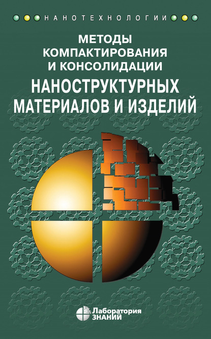 Методы компактирования и консолидации наноструктурных материалов и изделий - Зульфа Гадильзановна Бикбаева