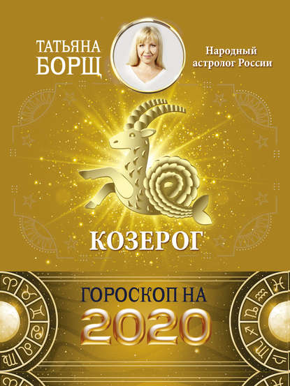 Козерог. Гороскоп на 2020 год — Татьяна Борщ