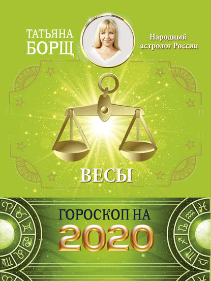 Весы. Гороскоп на 2020 год — Татьяна Борщ