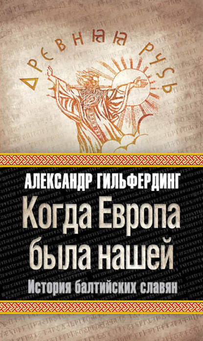 Когда Европа была нашей. История балтийских славян — Александр Федорович Гильфердинг