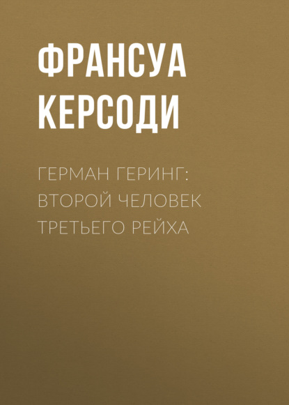 Герман Геринг: Второй человек Третьего рейха - Франсуа Керсоди