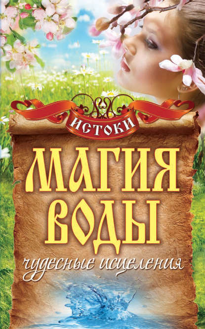 Магия воды. Чудесные исцеления - С. В. Филатова