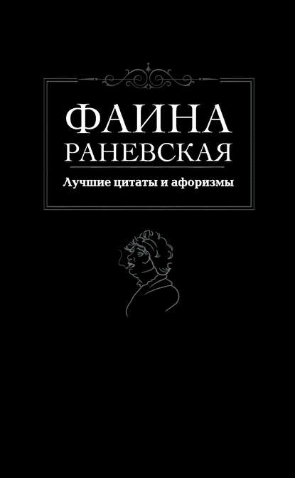 Лучшие цитаты и афоризмы — Фаина Раневская