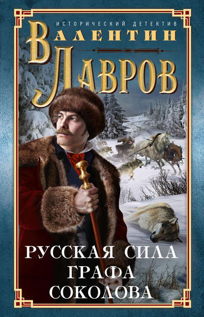 Русская сила графа Соколова - Валентин Лавров