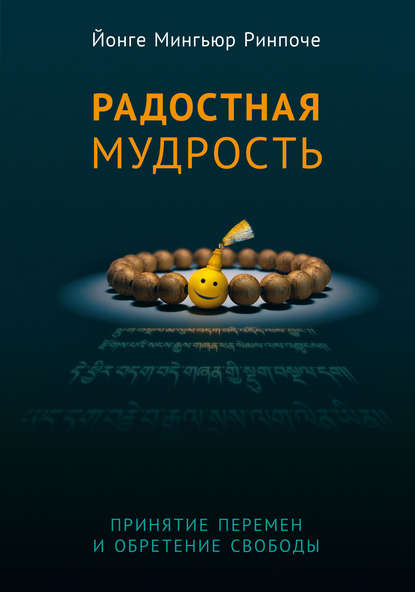 Радостная мудрость. Принятие перемен и обретение свободы - Йонге Мингьюр Ринпоче