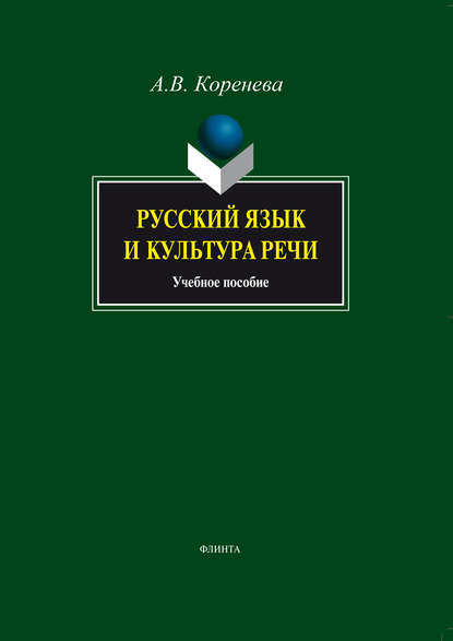 Русский язык и культура речи. Учебное пособие — Анастасия Вячеславовна Коренева