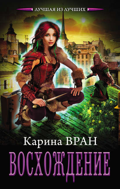 Восхождение - Карина Вран