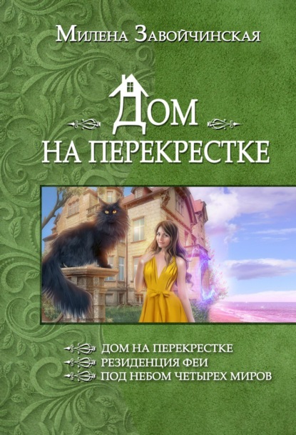 Дом на перекрестке (сборник) - Милена Завойчинская