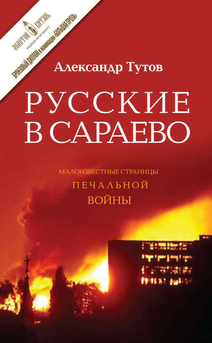 Русские в Сараево. Малоизвестные страницы печальной войны — Александр Тутов