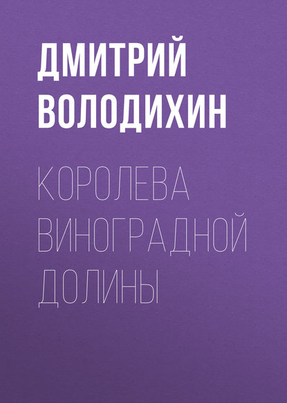 Королева виноградной долины — Дмитрий Володихин