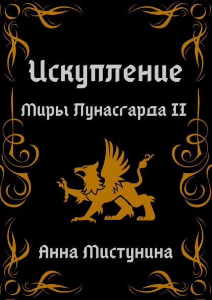 Искупление. Миры Лунасгарда II — Анна Мистунина