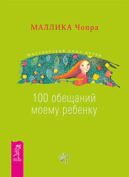 100 обещаний моему ребенку. Как стать лучшим в мире родителем - Маллика Чопра