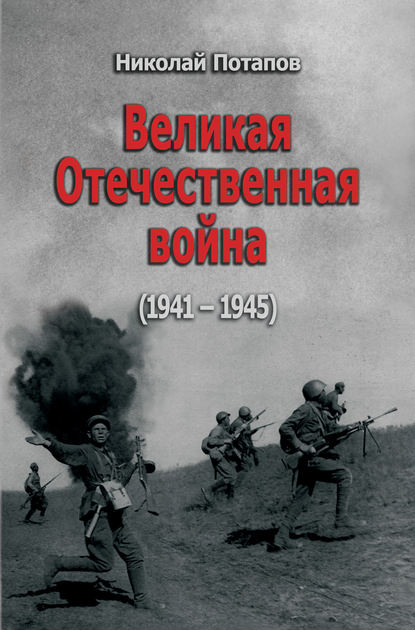 Великая Отечественная Война. 1941–1945 (сборник) — Николай Потапов