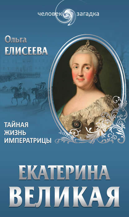 Екатерина Великая. Тайная жизнь императрицы — Ольга Елисеева