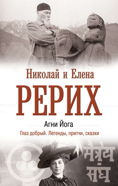 Агни Йога. Глаз добрый. Легенды, притчи, сказки - Елена Рерих