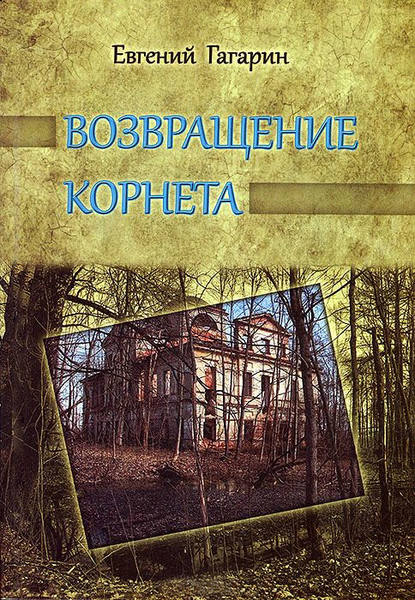 Возвращение корнета - Евгений Гагарин