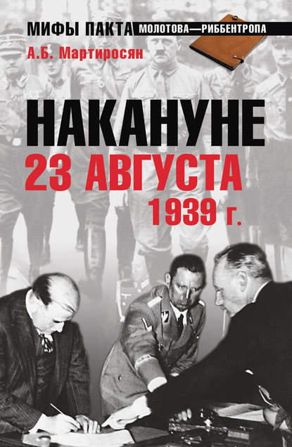 Накануне 23 августа 1939 года - Арсен Мартиросян