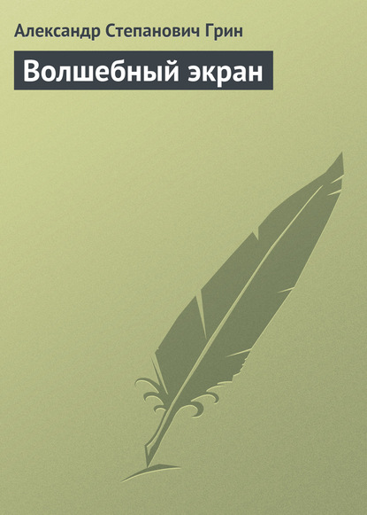 Волшебный экран — Александр Грин