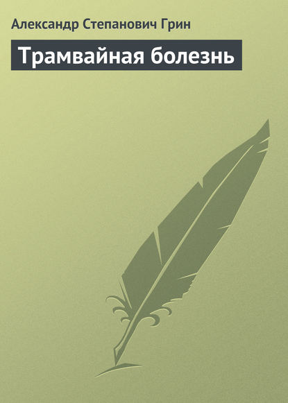 Трамвайная болезнь — Александр Грин