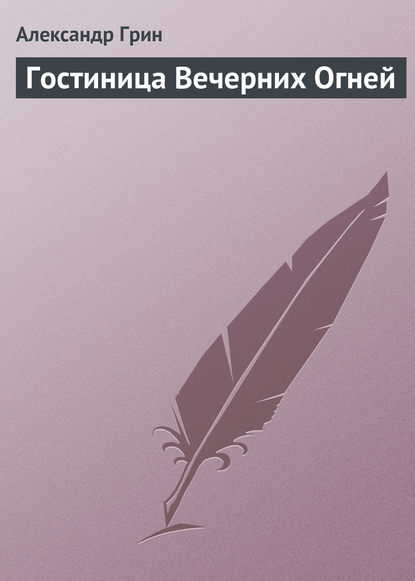 Гостиница Вечерних Огней - Александр Грин