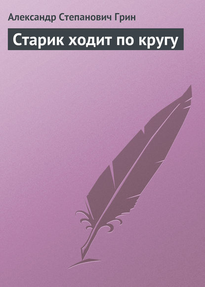 Старик ходит по кругу — Александр Грин