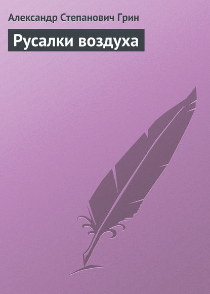 Русалки воздуха — Александр Грин