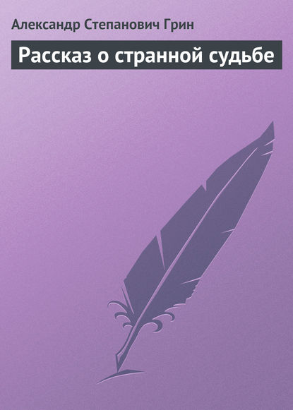 Рассказ о странной судьбе - Александр Грин
