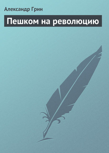 Пешком на революцию — Александр Грин