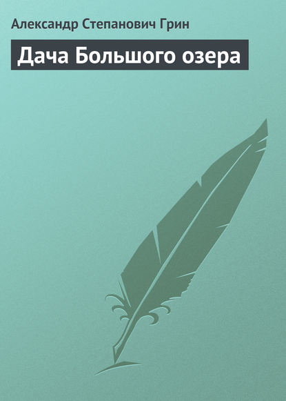 Дача Большого озера - Александр Грин