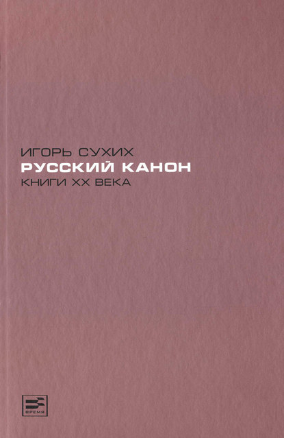 Русский канон. Книги XX века — Игорь Сухих