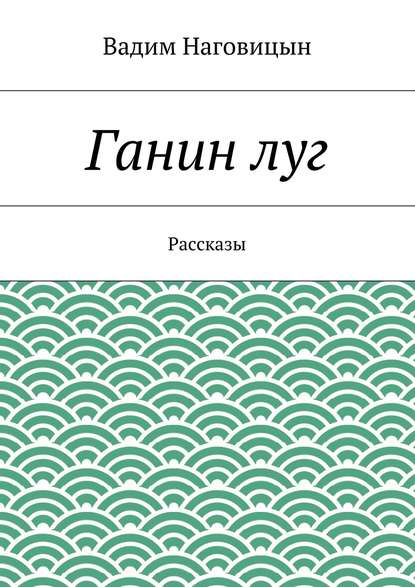 Ганин луг — Вадим Наговицын