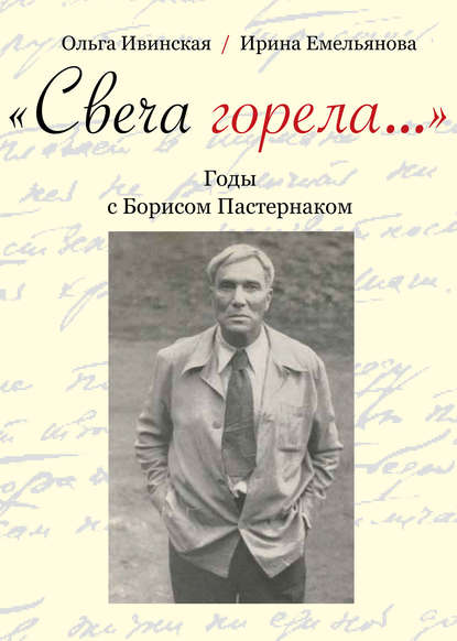 «Свеча горела…» Годы с Борисом Пастернаком - Ольга Ивинская