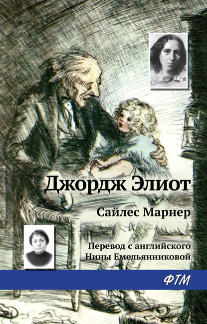 Сайлес Марнер — Джордж Элиот