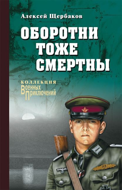 Оборотни тоже смертны — Алексей Щербаков