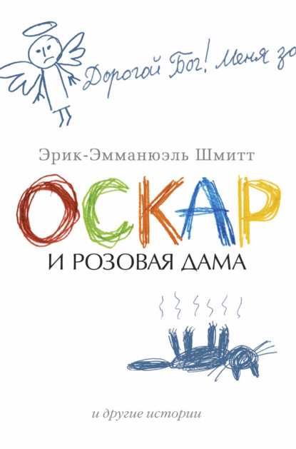 Оскар и Розовая Дама и другие истории (сборник) - Эрик-Эмманюэль Шмитт