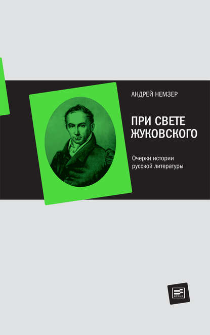 При свете Жуковского. Очерки истории русской литературы — Андрей Немзер