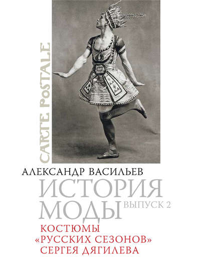 Костюмы «Русских сезонов» Сергея Дягилева — Александр Васильев