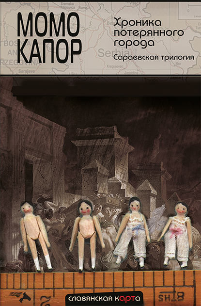 Хроника потерянного города. Сараевская трилогия — Момо Капор