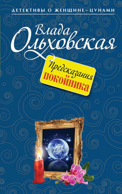 Предсказания покойника — Влада Ольховская