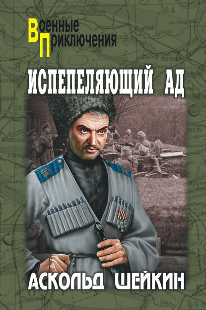 Испепеляющий ад — Аскольд Шейкин