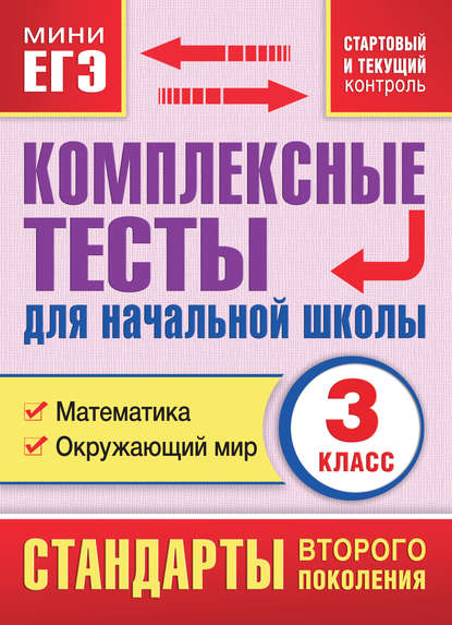 Комплексные тесты для начальной школы. Математика. Окружающий мир (cтартовый и текущий контроль). 3 класс — М. А. Танько